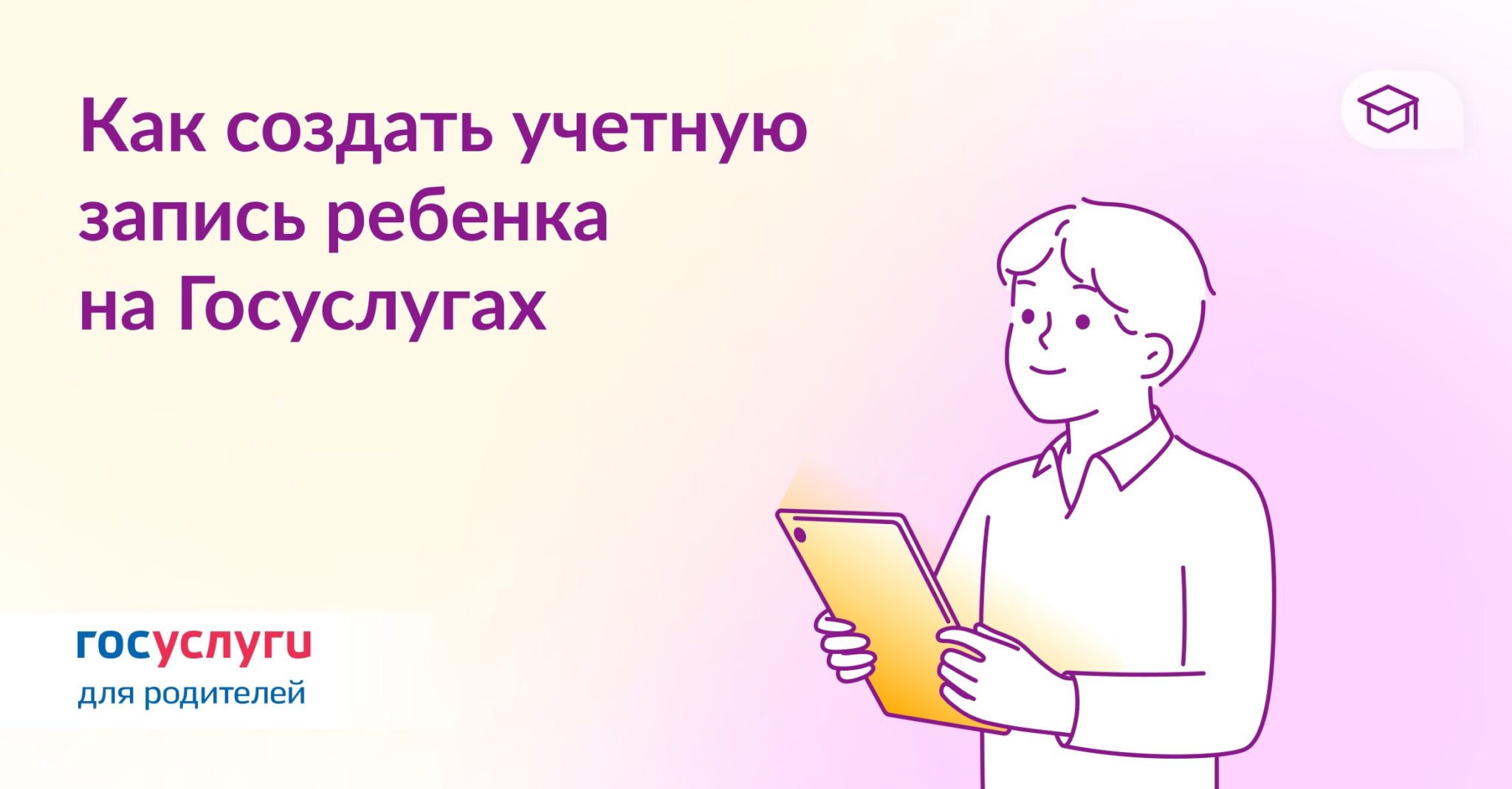 Как создать детскую учетную запись на портале госуслуг.