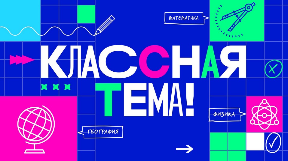 Классная тема.