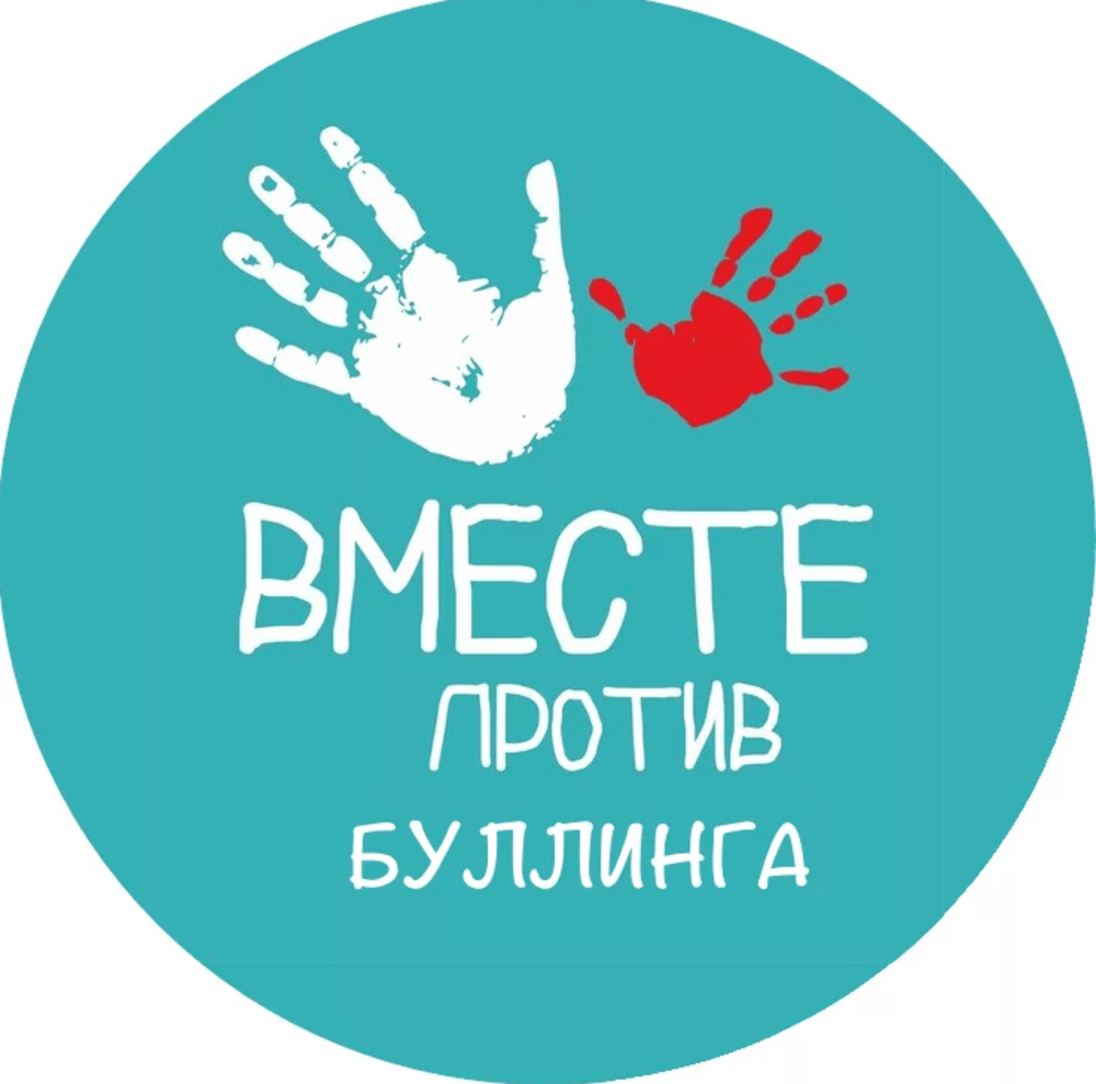 Памятка для обучающихся, родителей (законных представителей) и педагогических работников по вопросам противодействия травле (буллингу).