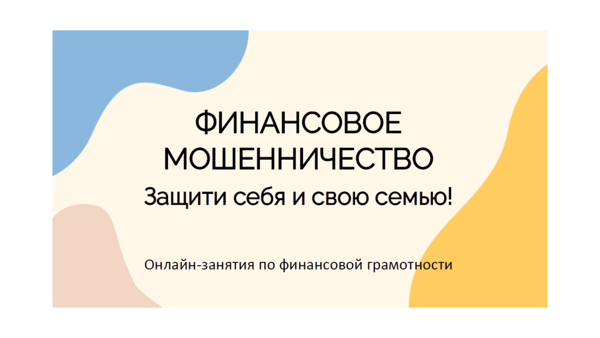 О видах финансового мошенничества.