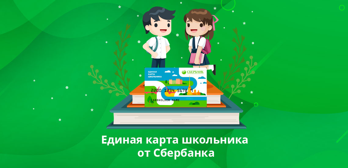 Сбербанк школьникам. Карта школьника Сбербанк. Единая Школьная карта Сбербанк. Единая карта школьника Сбербанк именная. Ученик Сбербанка.